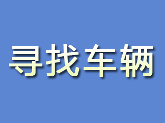 尉氏寻找车辆