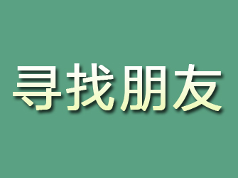 尉氏寻找朋友