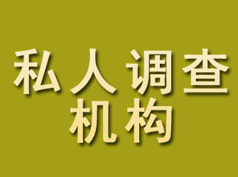 尉氏私人调查机构